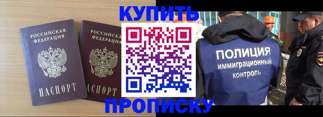 купить прописку в Волжске